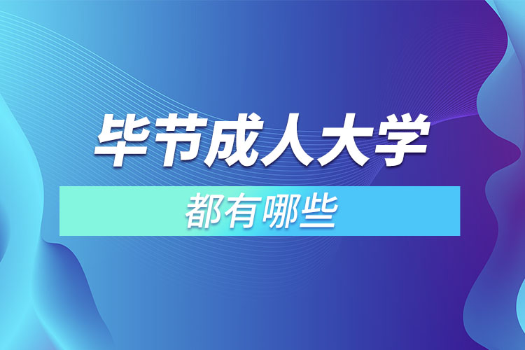 畢節(jié)成人大學都有哪些？