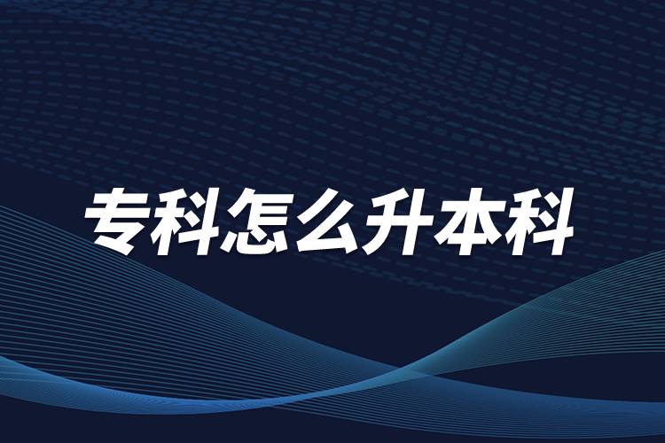 ?？圃趺瓷究? /></p><p>　　本科學歷在職場中的優(yōu)勢是明顯大于專科學歷。擁有本科學歷的畢業(yè)生，在面試求職、職場薪資等方面都有較好的待遇。成人提升本科學歷可以選擇報考網(wǎng)絡教育，國家批準了68所高等學校開展現(xiàn)代遠程教育試點，對這68所高校培養(yǎng)的達到本、?？飘厴I(yè)要求的網(wǎng)絡教育學生，由學校按照國家有關規(guī)定頒發(fā)高等教育學歷證書，學歷證書電子注冊后，國家予以承認。</p><p style=