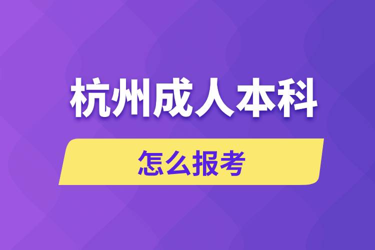 杭州成人本科怎么報考