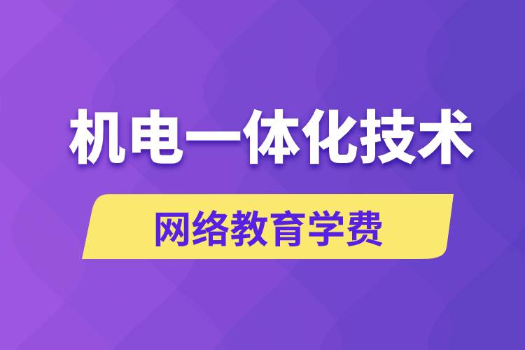 機(jī)電一體化技術(shù)網(wǎng)絡(luò)教育學(xué)費是多少錢？