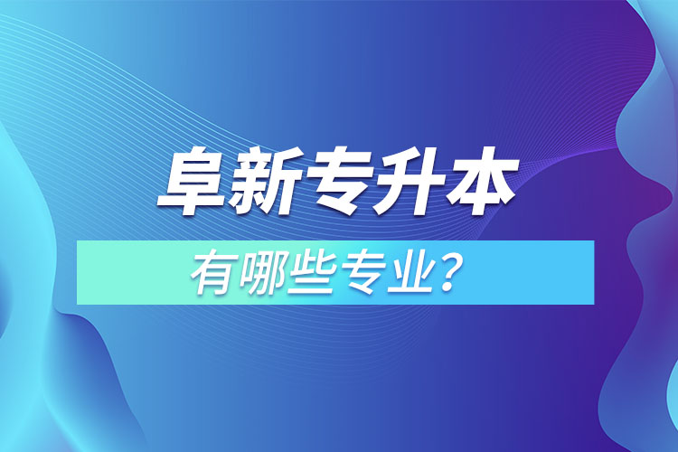 阜新專升本有哪些專業(yè)可以選擇？