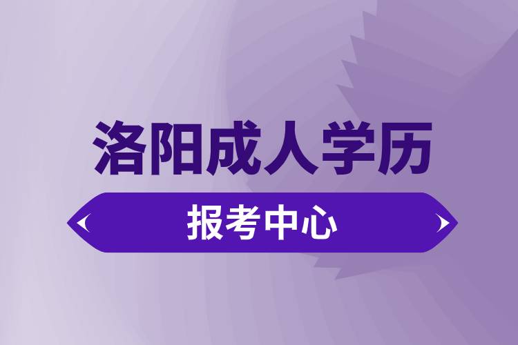 洛陽成人學(xué)歷報考中心有哪些