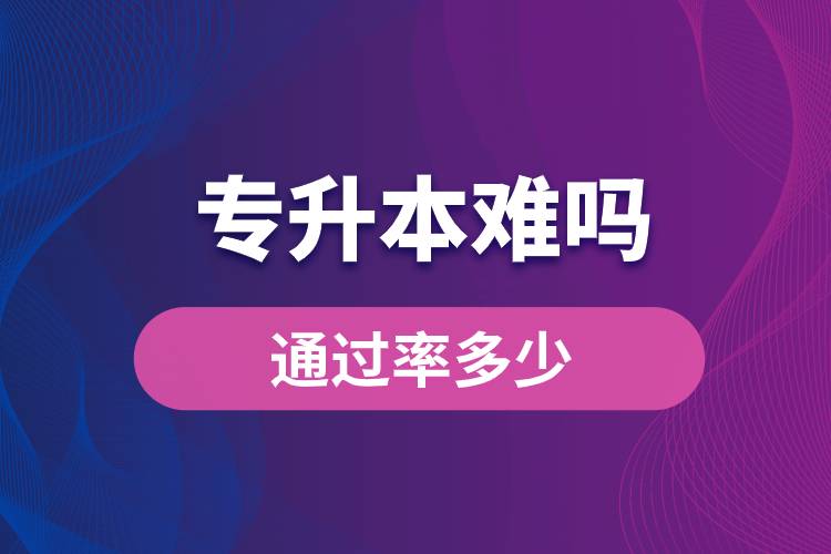 專升本難嗎？通過率多少？