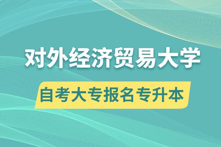 對外經(jīng)濟(jì)貿(mào)易大學(xué)自考大專畢業(yè)證能報(bào)名專升本嗎？