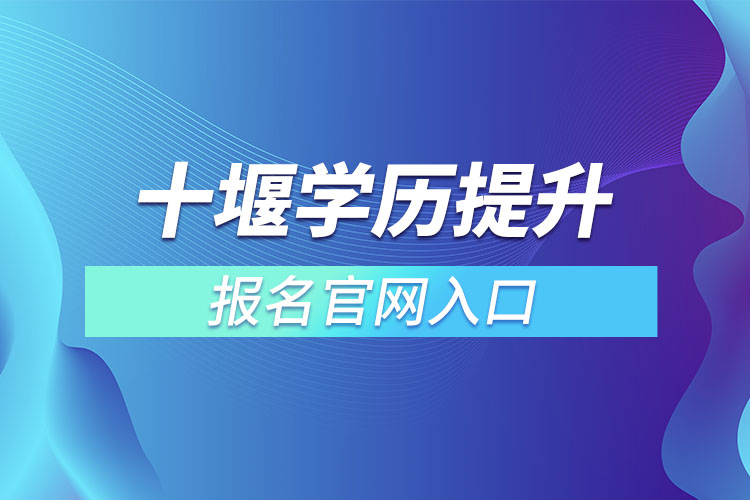 十堰學歷提升報名官網(wǎng)入口