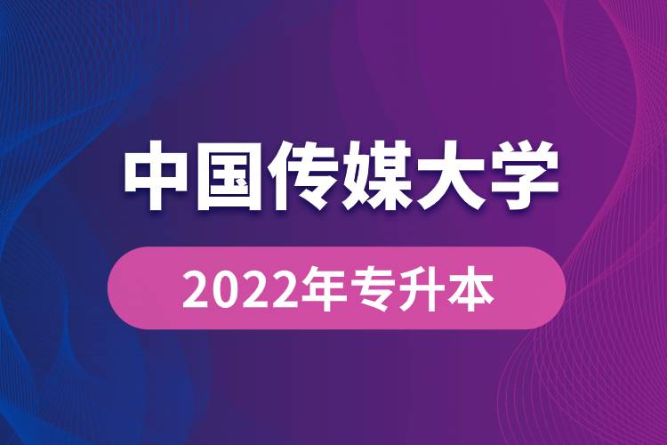 中國(guó)傳媒大學(xué)2022年專(zhuān)升本