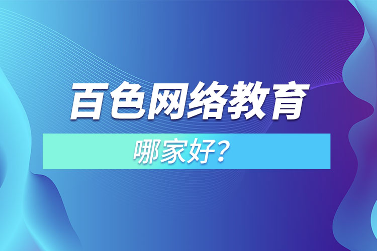 百色網(wǎng)絡(luò)教育哪家好？