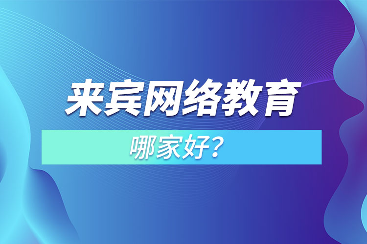 來(lái)賓網(wǎng)絡(luò)教育哪家好？