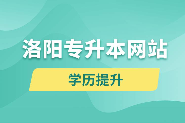 洛陽專升本網(wǎng)站入口和怎么報(bào)名