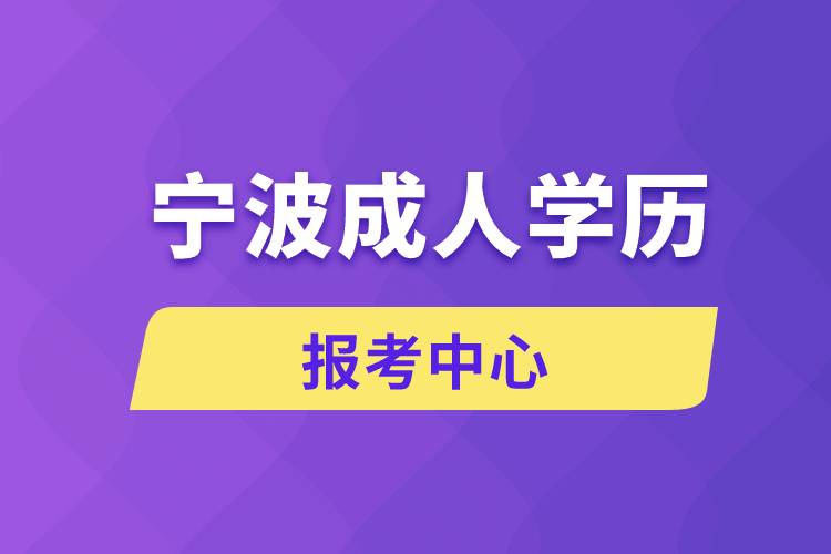 寧波成人學歷報考中心