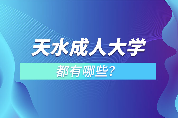 天水成人大學都有哪些？