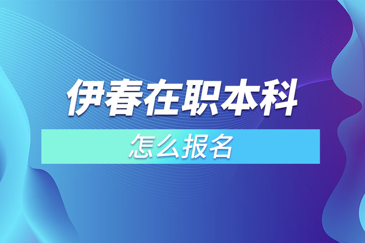 伊春在職本科怎么報(bào)名？