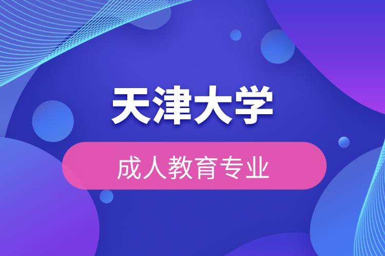 天津大學成人教育專業(yè)