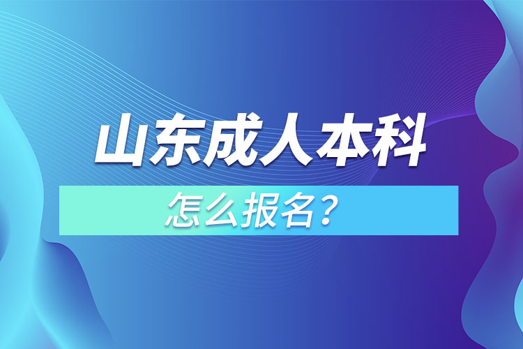 山東成人本科怎么報名？