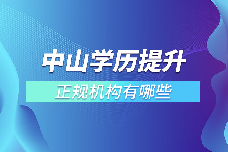 中山學(xué)歷提升的正規(guī)機(jī)構(gòu)？