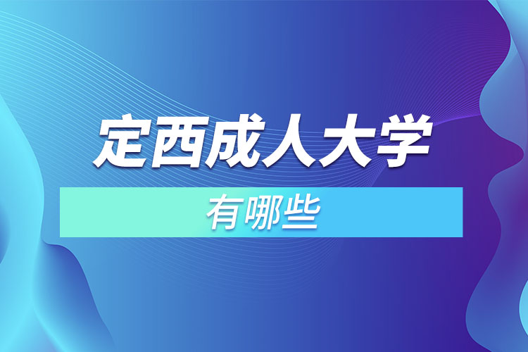 定西成人大學都有哪些？