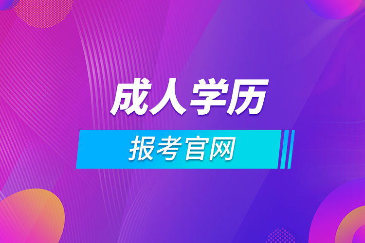 合肥成人學(xué)歷報(bào)考官網(wǎng)