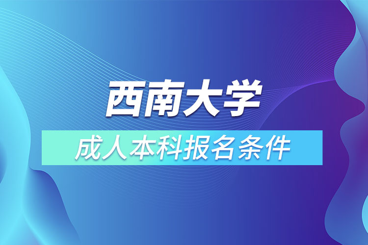 西南大學成人本科報名條件？