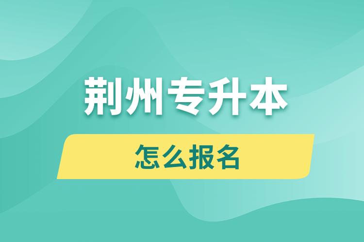 荊州專升本網(wǎng)站入口和怎么報(bào)名