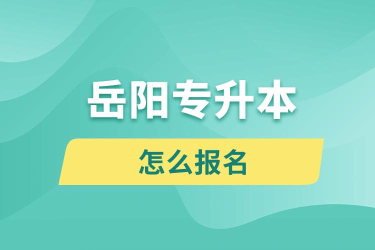 岳陽(yáng)專(zhuān)升本網(wǎng)站入口報(bào)名步驟