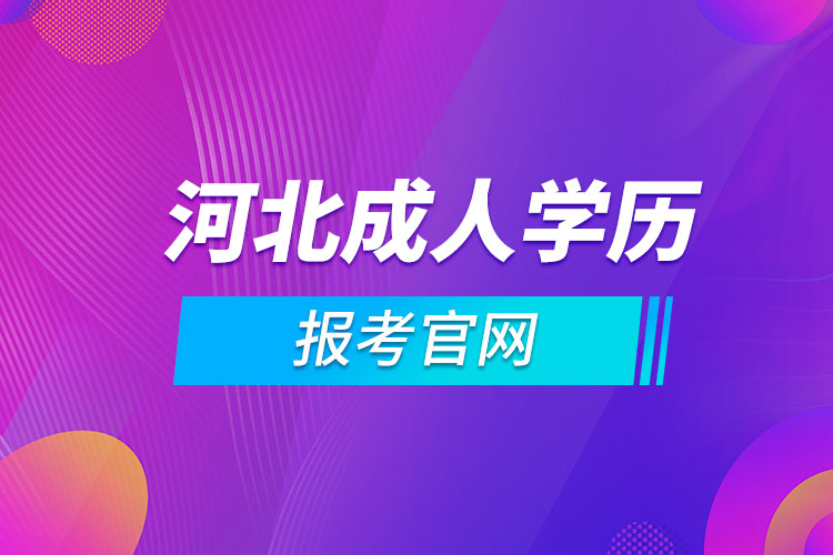 河北成人學歷報考官網(wǎng)