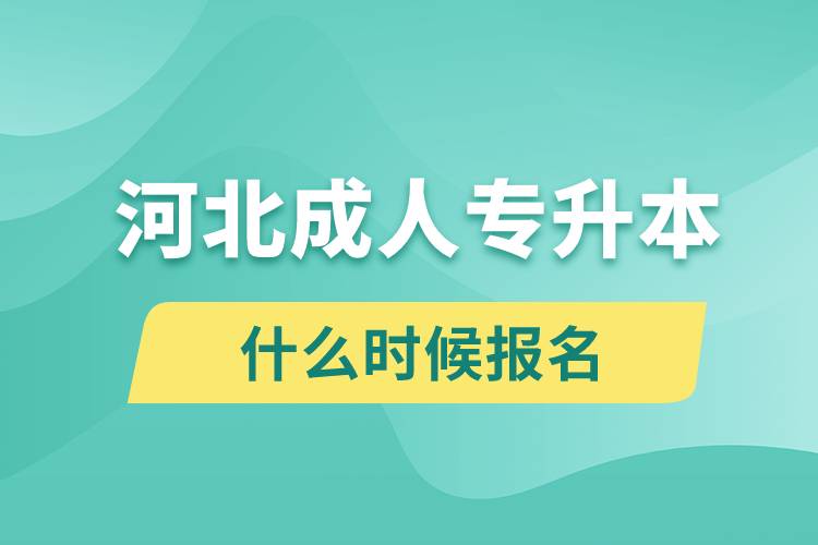 河北成人專升本什么時(shí)候報(bào)名