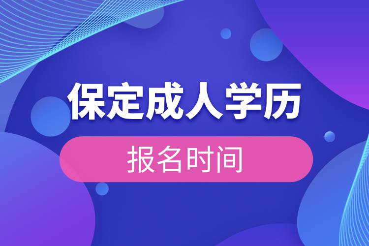 保定成人學(xué)歷報名時間