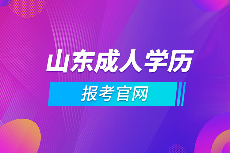 山東成人學(xué)歷報考官網(wǎng)