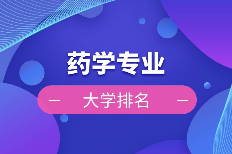 藥學專業(yè)的大學排名