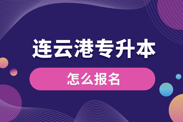 連云港專升本網(wǎng)站入口報(bào)名步驟