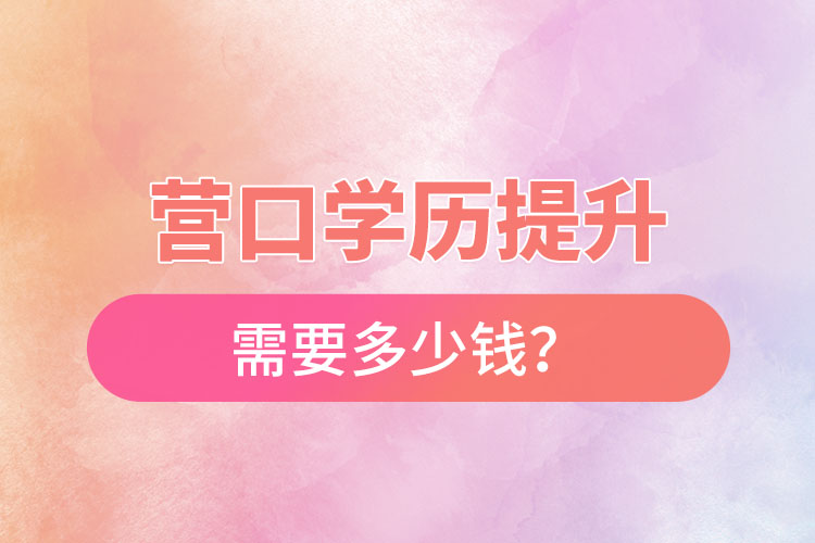 營口學(xué)歷提升要多少費(fèi)用？