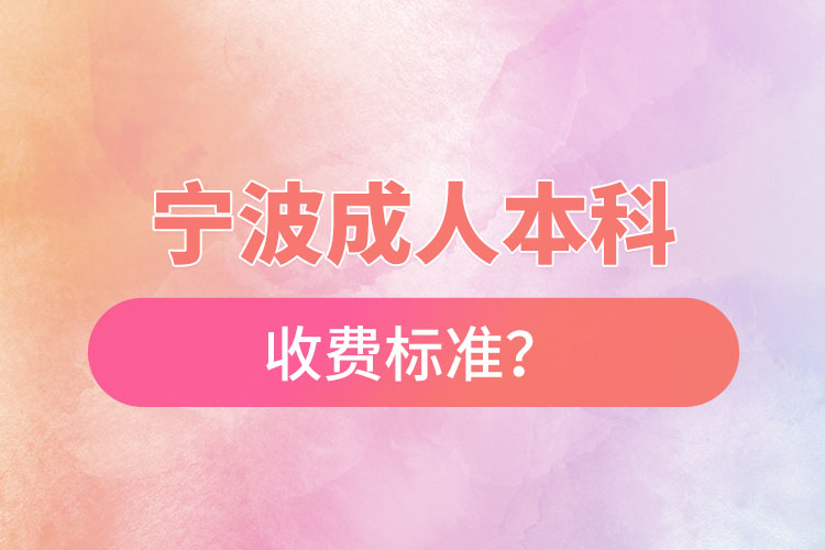 寧波成人本科收費標(biāo)準(zhǔn)？