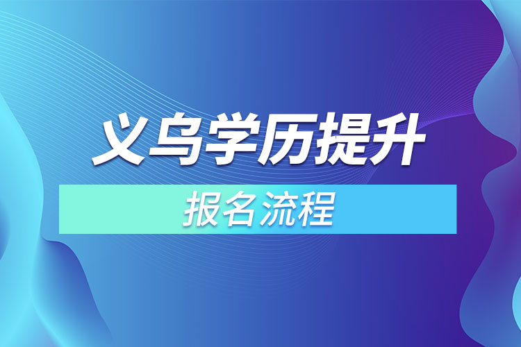 義烏提升學歷報名流程？