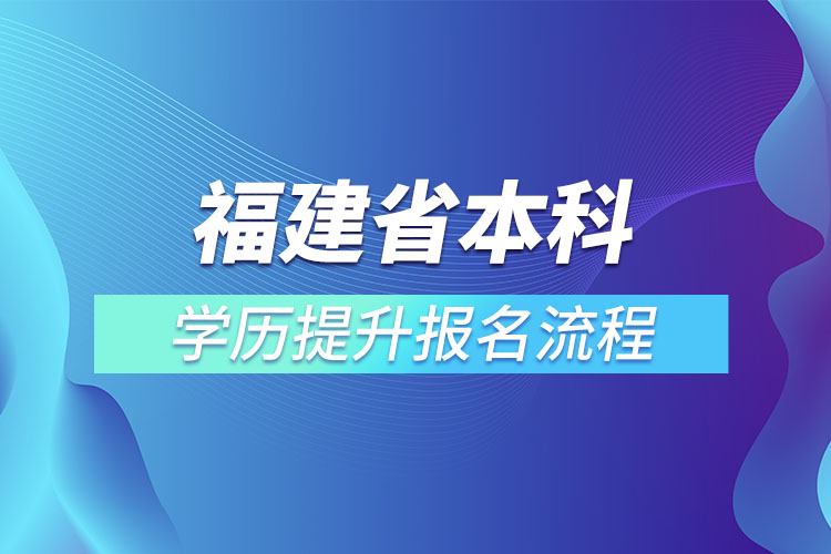 福建省本科學歷提升報名流程