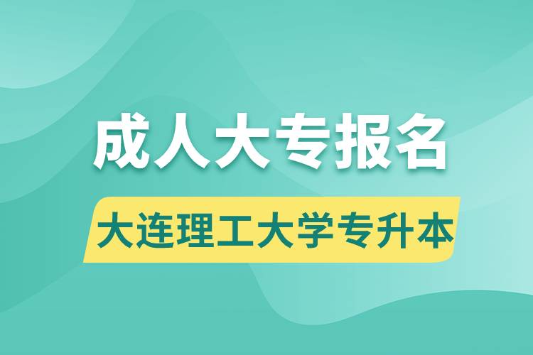 成人大專能報名大連理工大學專升本嗎