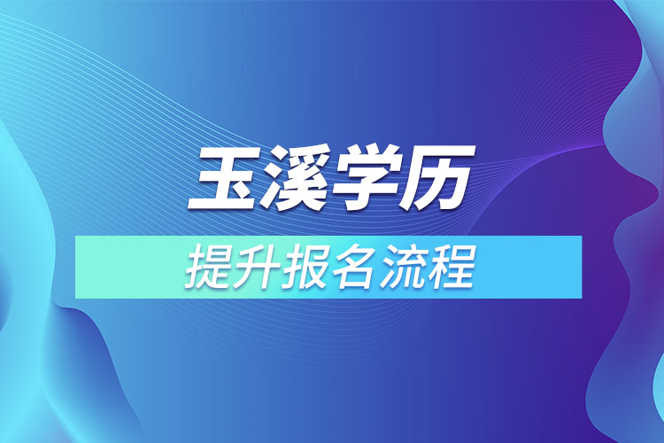 玉溪提升學(xué)歷報(bào)名流程？