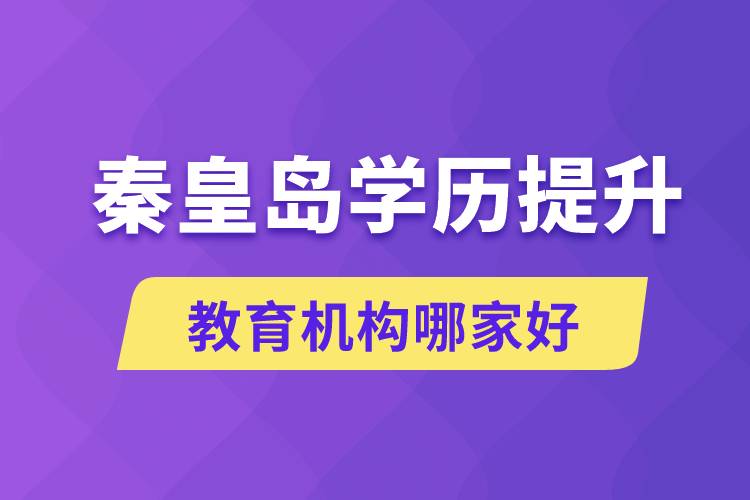 秦皇島學歷提升教育機構哪家好一點