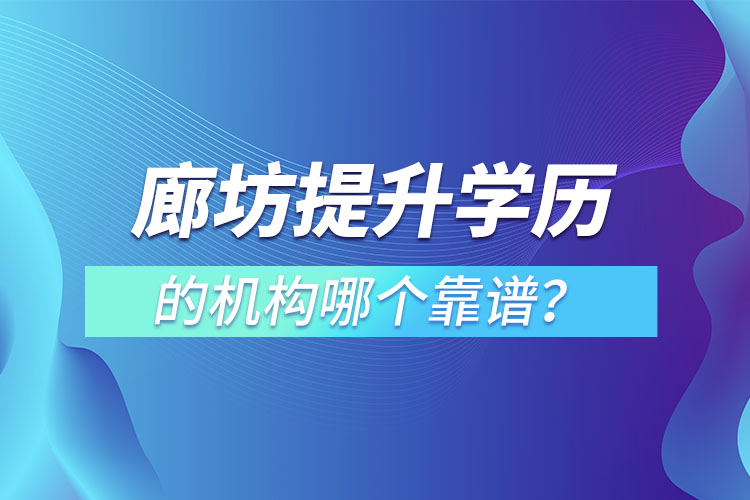 廊坊提升學(xué)歷的機構(gòu)哪個靠譜