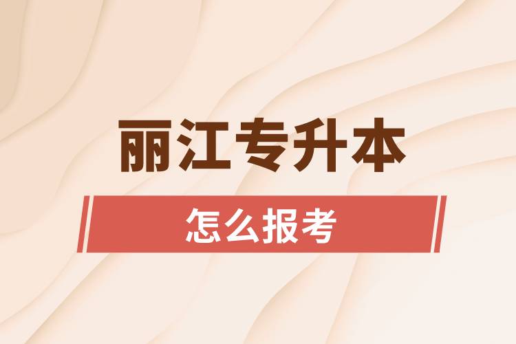 麗江專升本網(wǎng)站入口和怎么報名