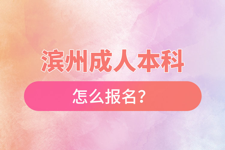 濱州成人本科怎么報(bào)名？