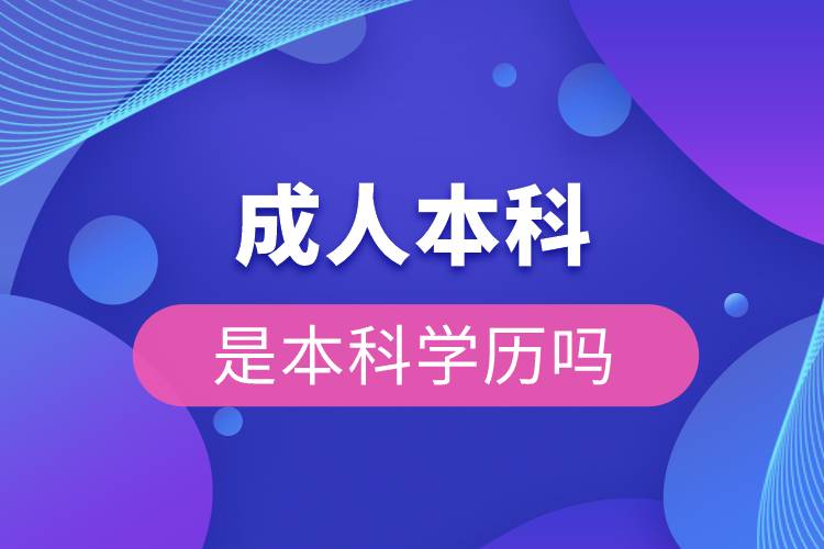 成人本科是本科學歷嗎