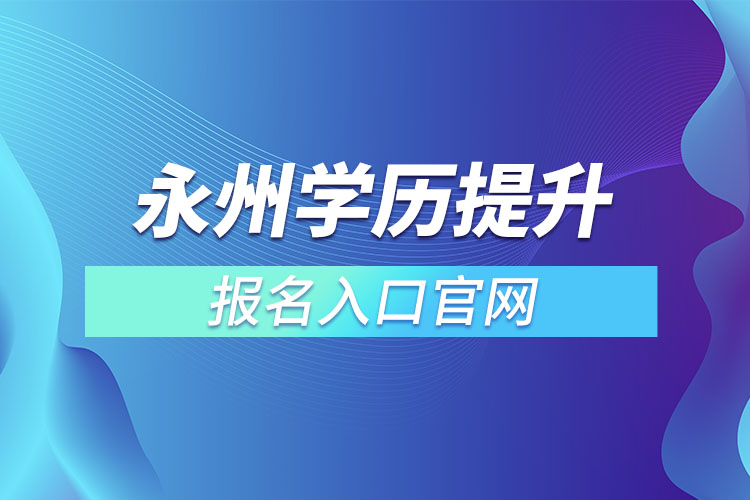 永州學(xué)歷提升報(bào)名入口官網(wǎng)