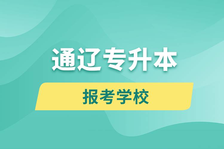 通遼專升本網站報考學校有哪些