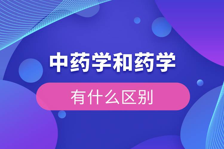 中藥學(xué)和藥學(xué)有什么區(qū)別