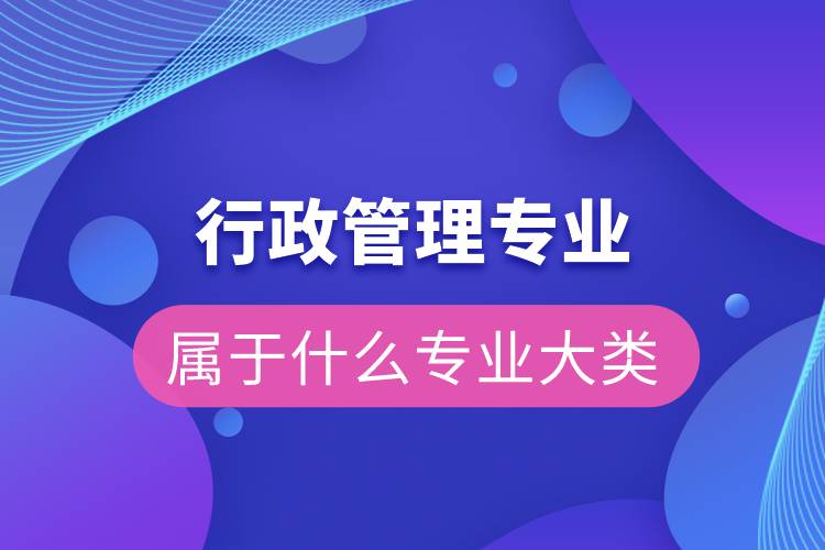 行政管理屬于什么專業(yè)大類