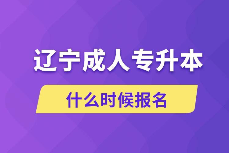 遼寧成人專升本什么時候報名