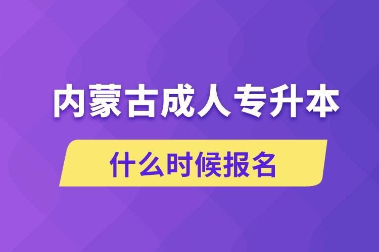 內(nèi)蒙古成人專升本什么時(shí)候報(bào)名