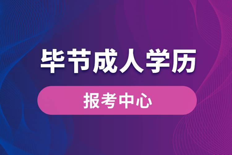 畢節(jié)成人學(xué)歷報考中心