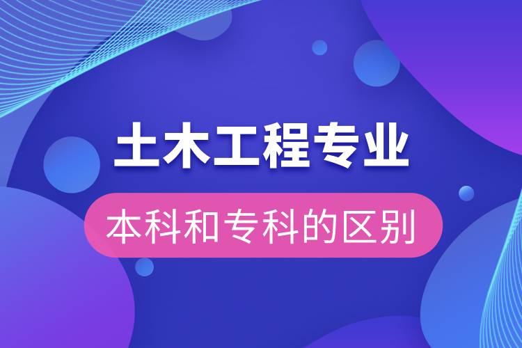 土木工程本科和專科的區(qū)別