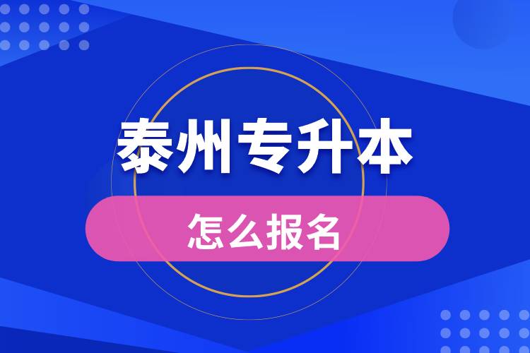 泰州專升本網(wǎng)站入口和怎么報名